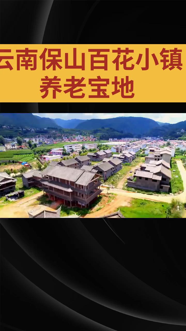 云南保山百花小镇养老宝地。
云南保山百花小镇的养老宝地，在云南保山的群山环抱里，