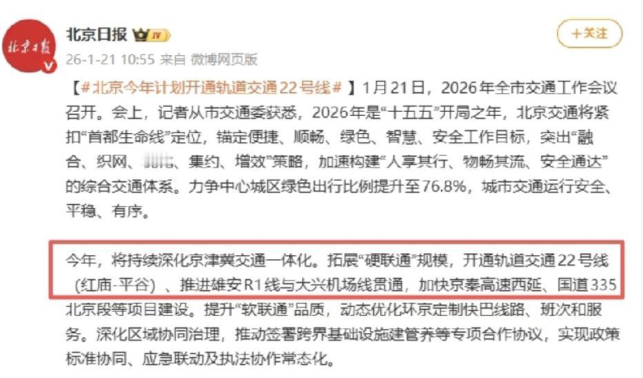 重磅消息！备受关注的北京地铁22号线，2026年拟开通红庙至平谷段！

北京地铁