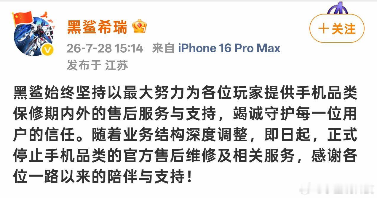 数码资讯 黑鲨手机即日起停止手机品类的官方售后维修黑鲨科技有限公司技术工程师宣布
