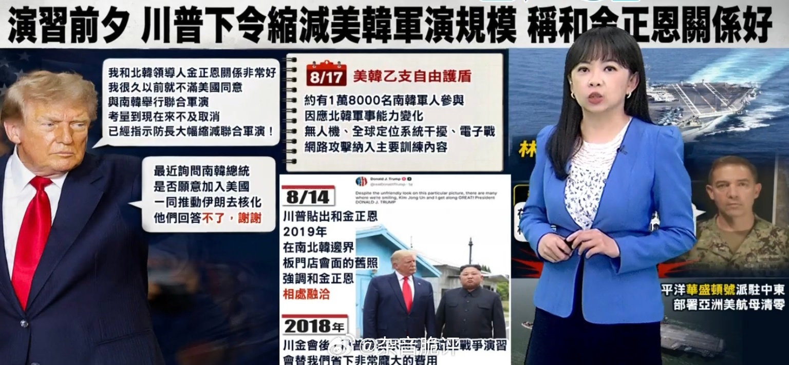 突发 特朗普在美韩军演几个小时前突然发布命令要求缩减军演规模，其意讨好朝鲜🇰?