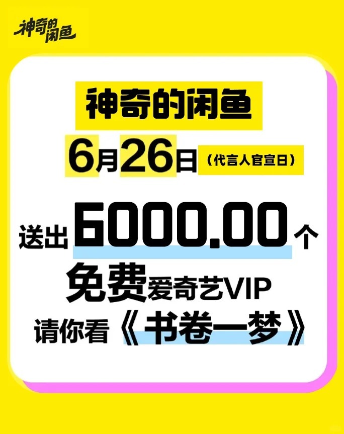 神奇的闲鱼报了这么久的身份证号，终于“官宣了”！刘大代言人正式上岗闲鱼，鬼点子大