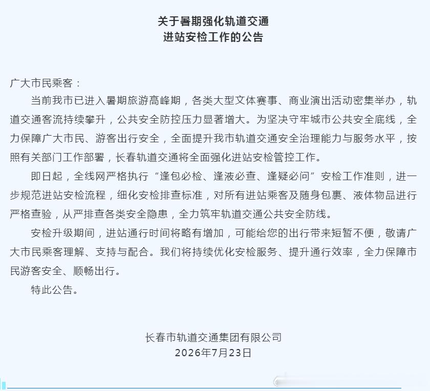 【长春轨道交通 长春关于暑期强化轨道交通进站安检工作的公告】当前我市已进入暑期旅