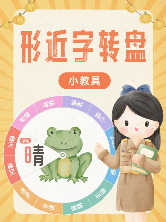 有手就会‼️超好用的形近字转盘教具自己做