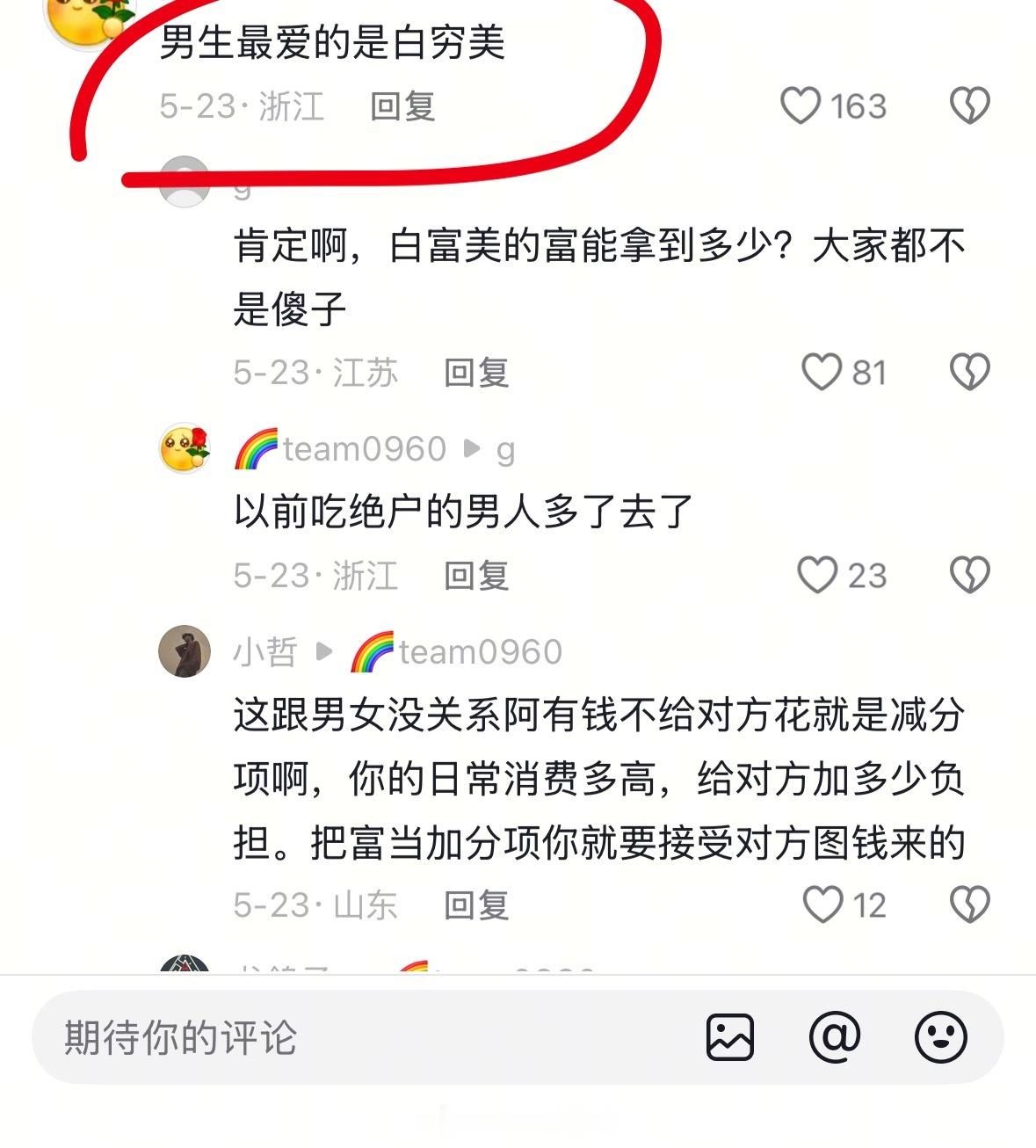 好像白富美能看上你个屌丝的还有 为什么总觉得女方有钱就要给男人花啊？ 女人给男人