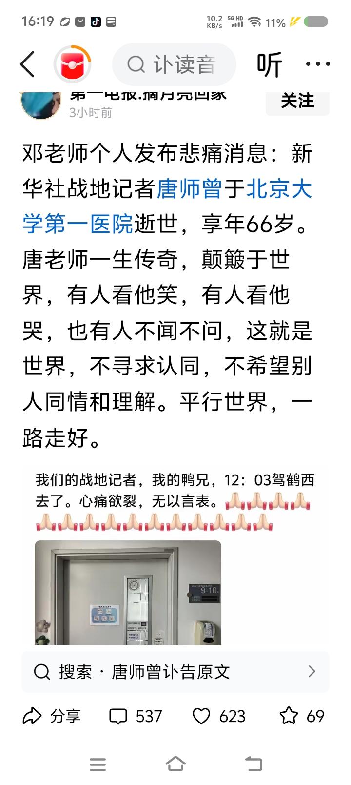 唐师曾，你在哪里——
网上有人发信息，记者唐师曾已经……
可查不到相关消息。
