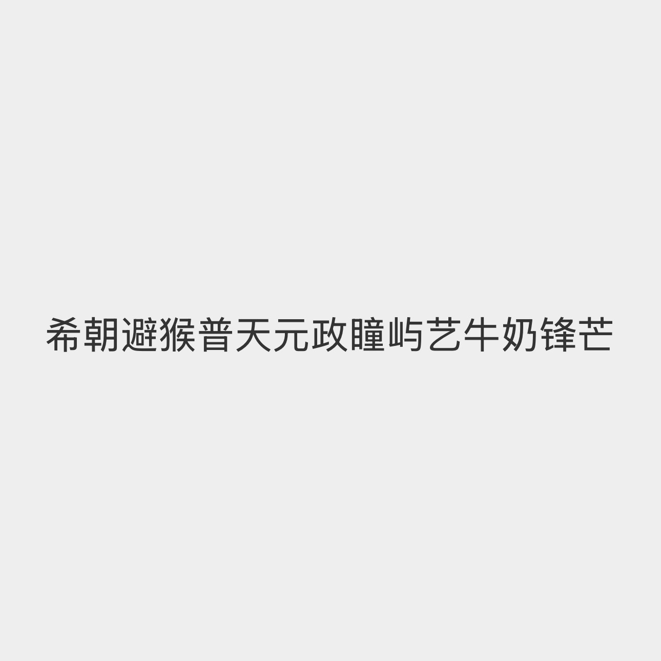 希朝 环大陆唯一盾牌塑🛡️ 