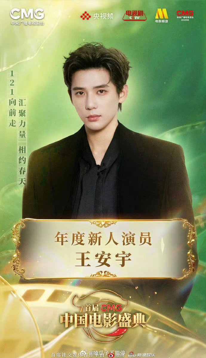 王安宇 荣获首届CMG中国电影盛典“年度新人演员”！恭喜🎉 