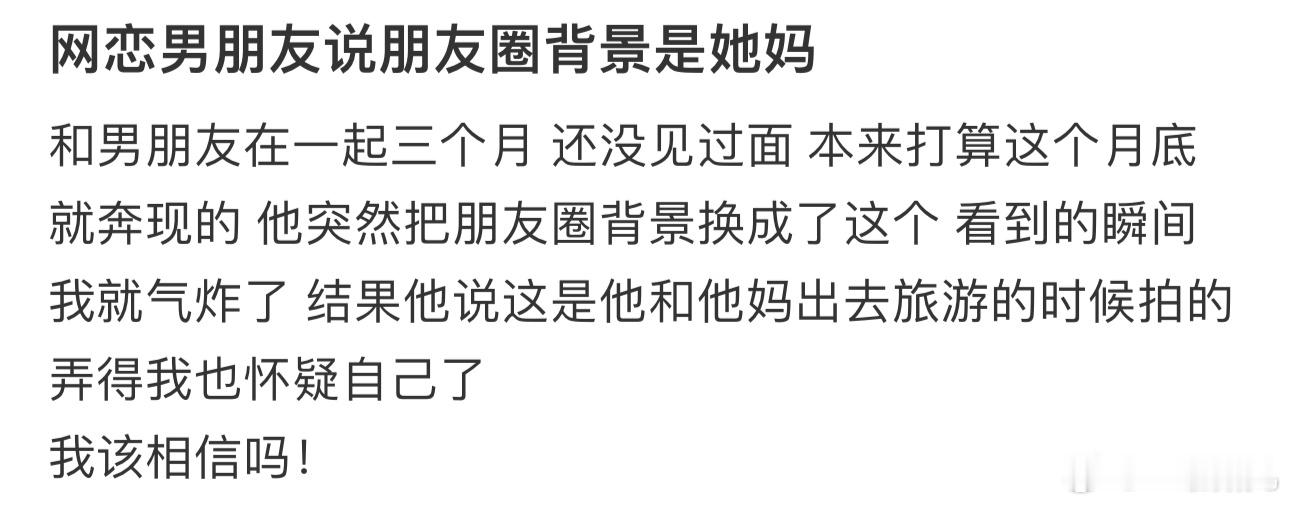 #网恋男友说朋友圈背景是她妈#，大家帮忙分析下#今日快乐今日发# ​​​