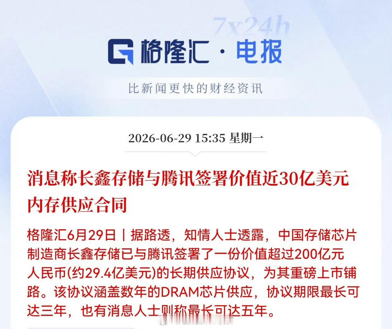 腾讯与长鑫存储签200亿大单消息称长鑫存储与腾讯签署价值近30亿美元内存供应合同