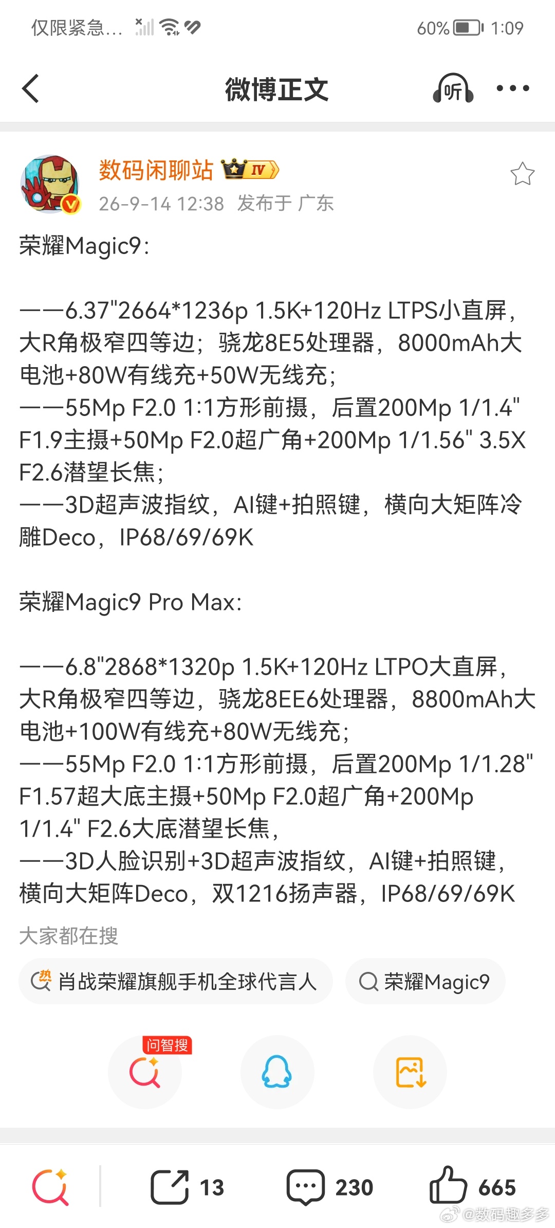 荣耀Magic9核心配置曝光：屏幕方面，搭载6.37"2664*1236p 1.