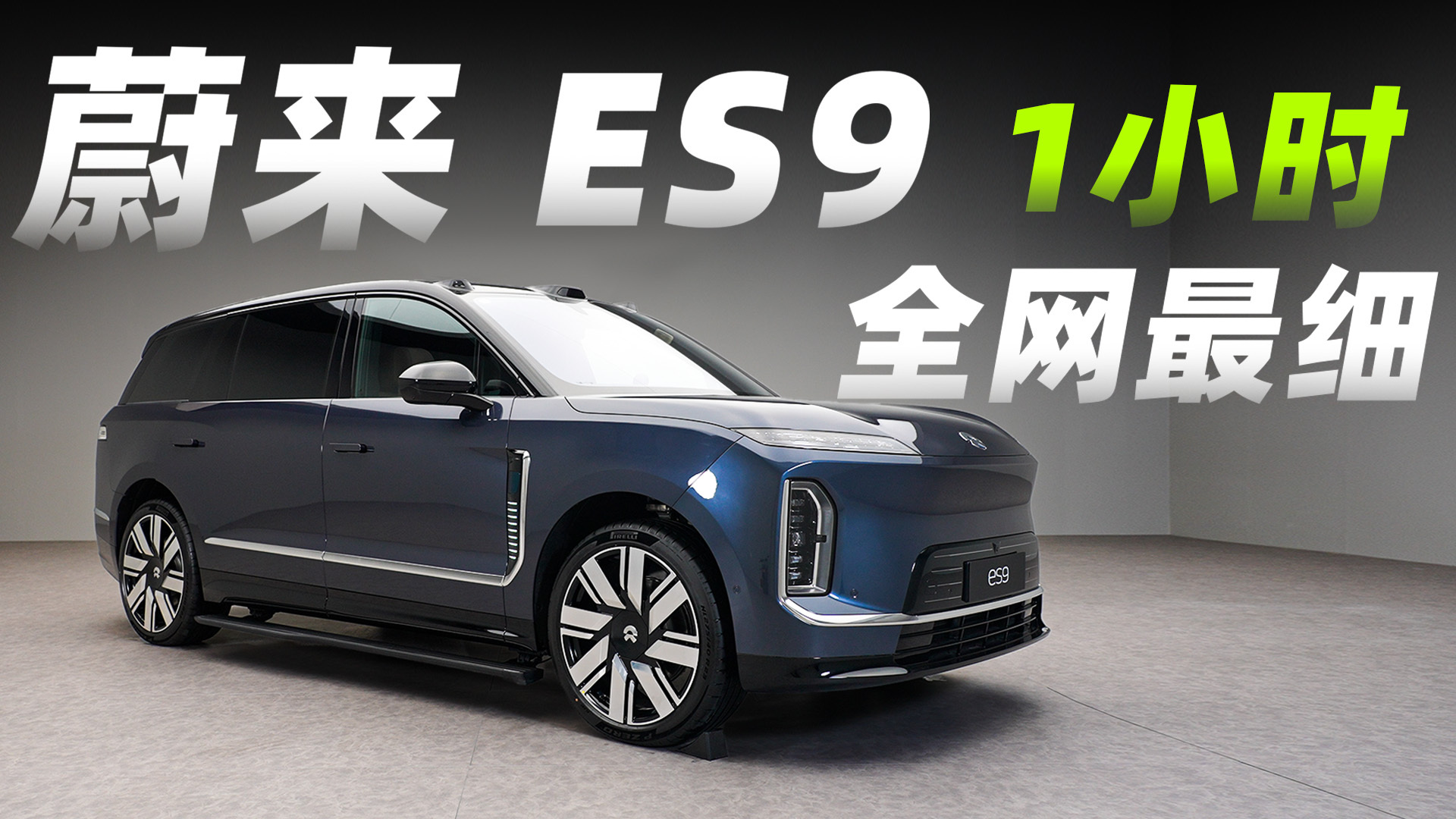 明早 9 点发蔚来 ES9 全网最细，没想到剪出来粗稿一个多小时我节前审视频审了