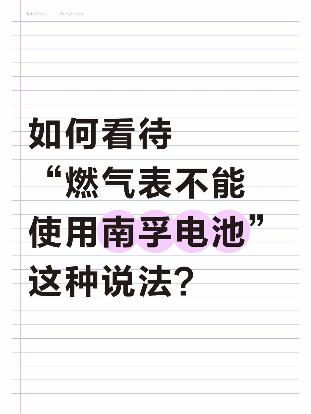 如何看待“燃气表不能使用南孚电池”这种说