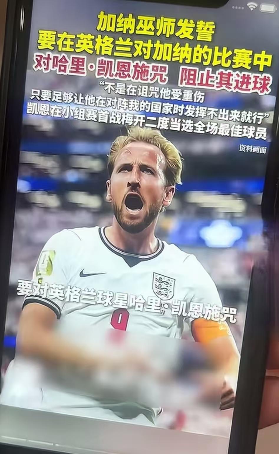 世界杯赛场上，出了一件让人哭笑不得的事。

加纳巫师公开发誓，要在英格兰对加纳的