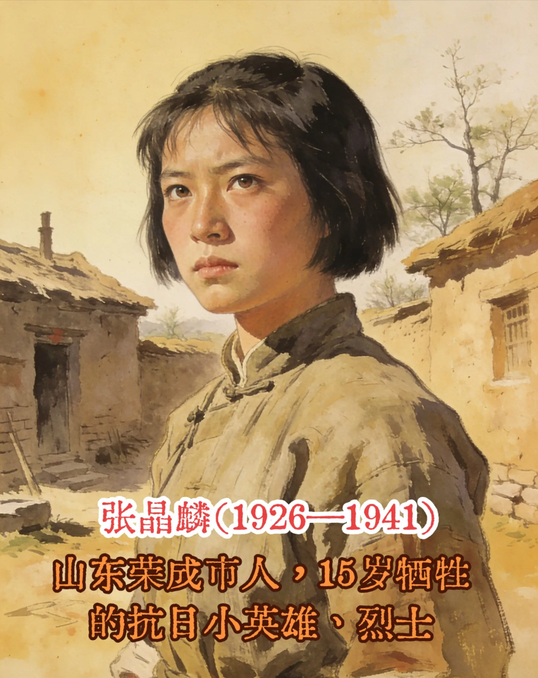 张晶麟（1926—1941），山东荣成市人，15岁牺牲的抗日小英雄、烈...