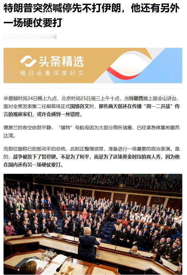 今夜不打伊朗！特朗普国情咨文 “紧急刹车”。
前几天还在疯传 “周一周二打伊朗”