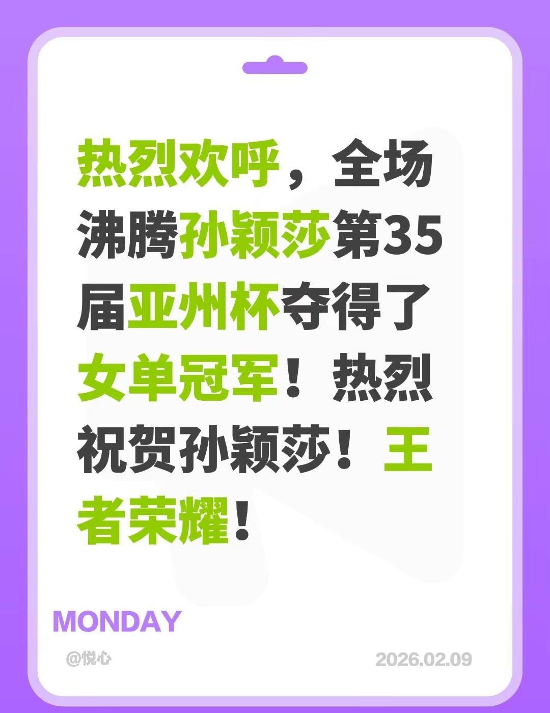 我评论了@🏓 的作品：热烈欢呼，全场沸腾孙颖莎第35届亚州杯夺得了女单冠军！热