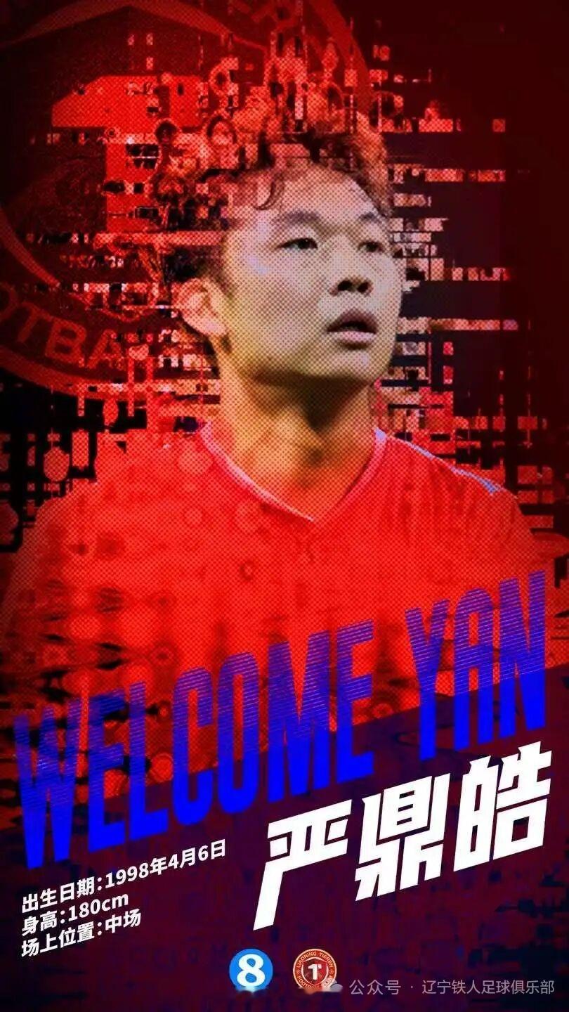 辽宁铁人官宣成都蓉城球员严鼎皓正式加盟严鼎皓出生于1998年4月6日，身高180