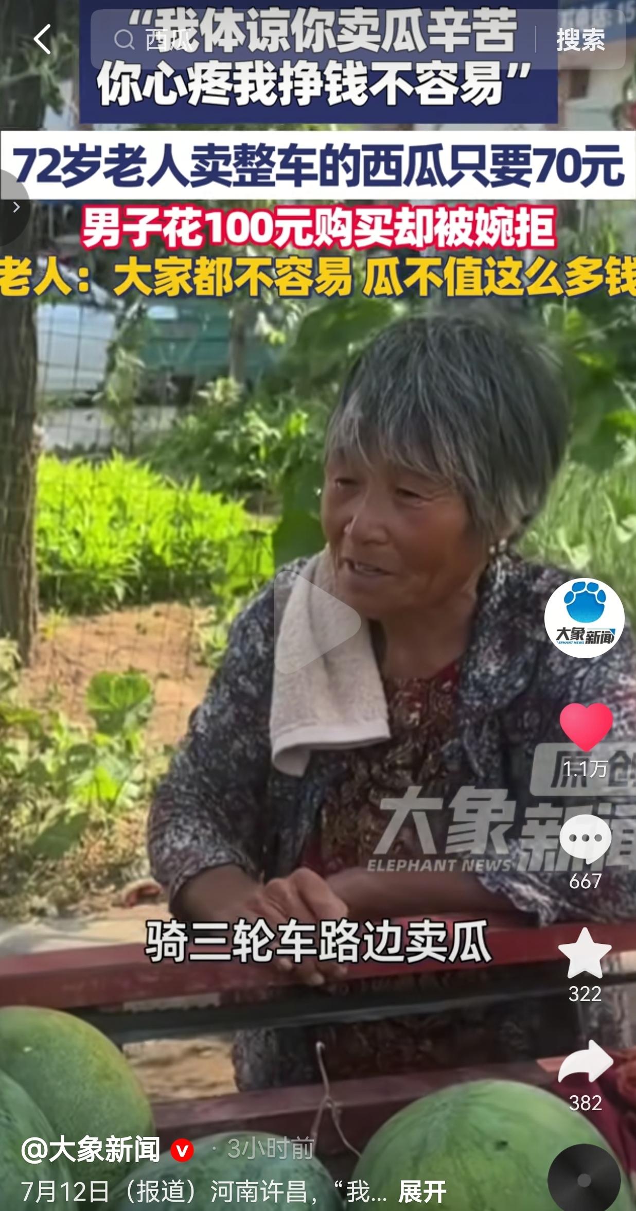 近日，河南许昌持续高温，正午太阳毒辣烤人。72岁老奶奶独自守在路边卖瓜，老旧毛巾