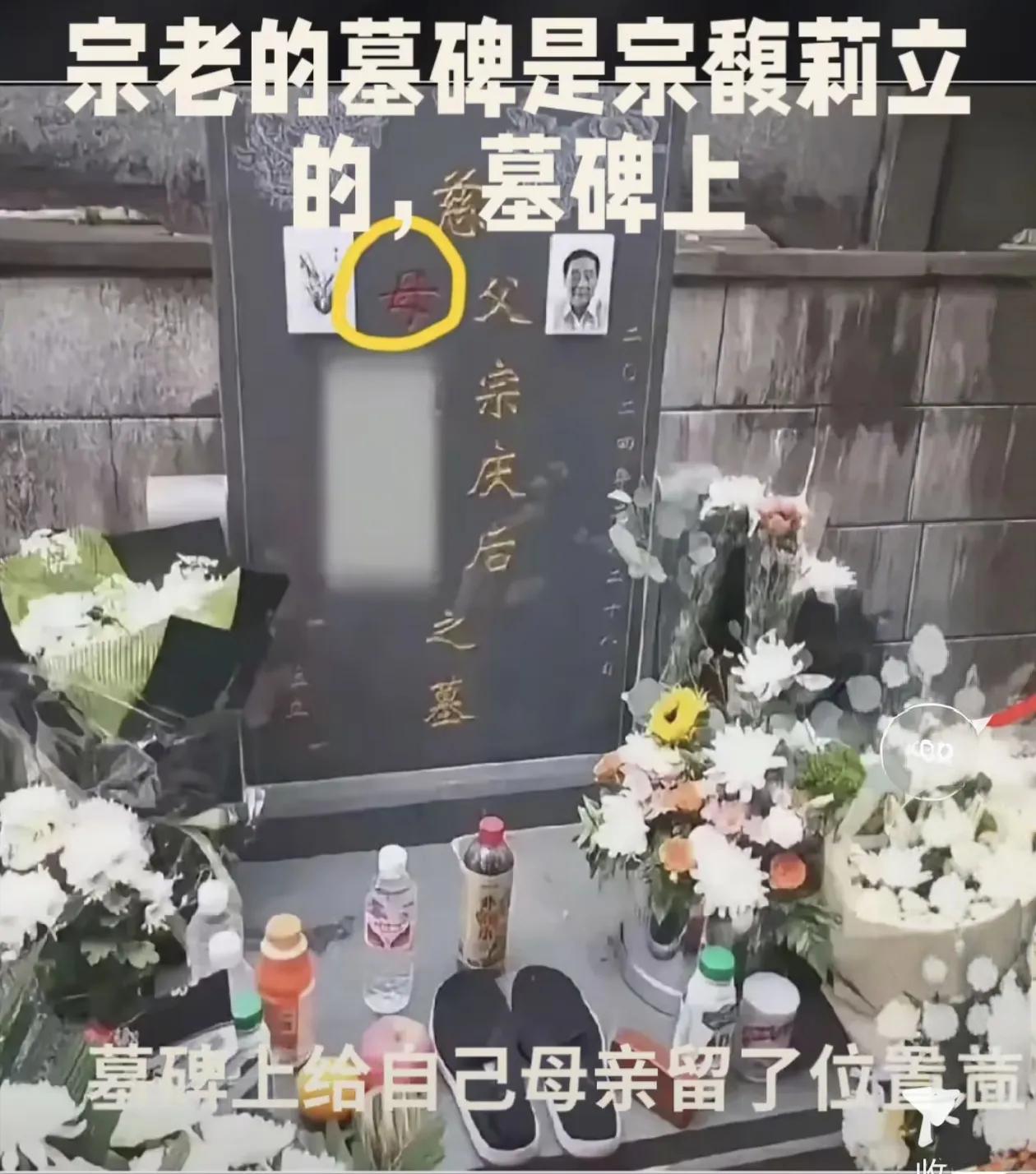 宗老墓碑上给施幼珍留的位置，比任何传言都实在。
 
宗馥莉立的碑，亡者名字刻得清