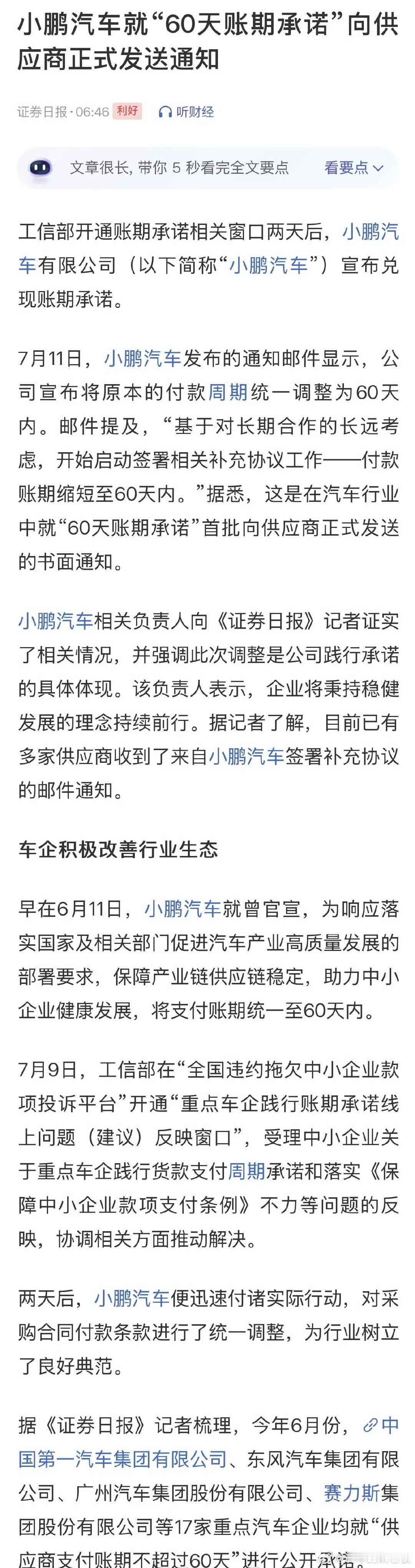 小鹏兑现60天账期承诺 说到做到，诚信拉满！工信部开通账期承诺窗口后，小鹏迅速响