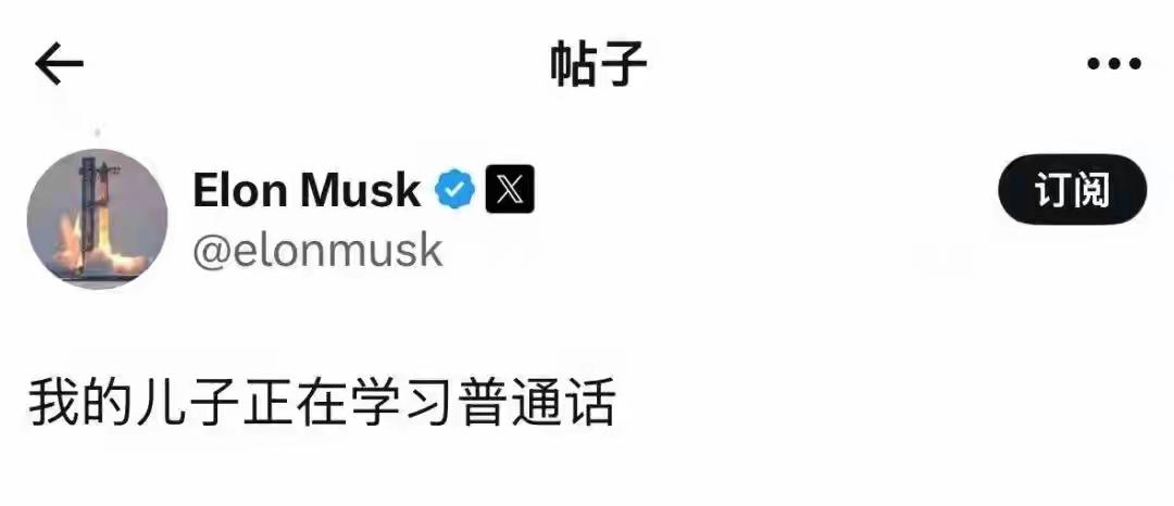 不要学英语了！马斯克儿子都开始学普通话了，刚刚马斯克在社交媒体用中文回帖称：“我