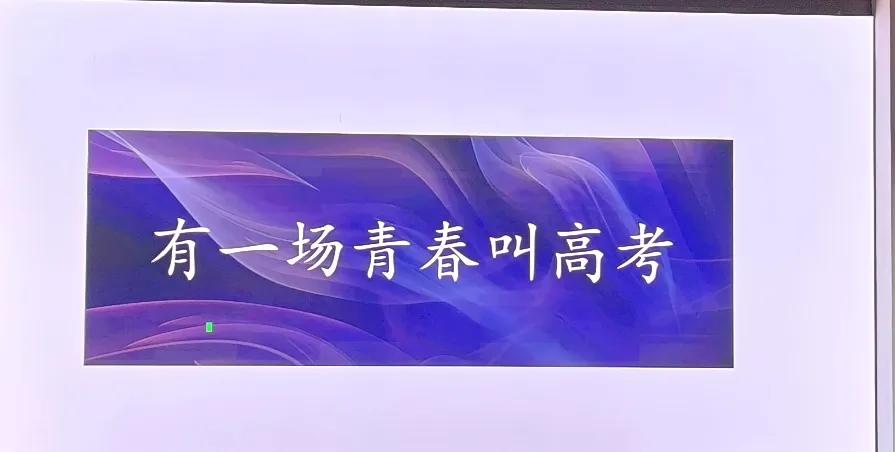 人生不必要过度用力。
孩子已经高三，我的心态早已进到人生收尾阶段，我回头想，人生