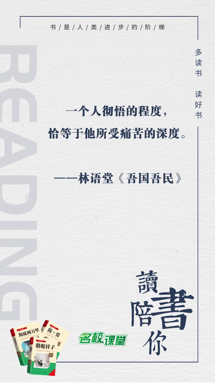 #名校课堂陪你读书#
一个人彻悟的程度，恰等于他所受痛苦的深度。
——林语堂《吾