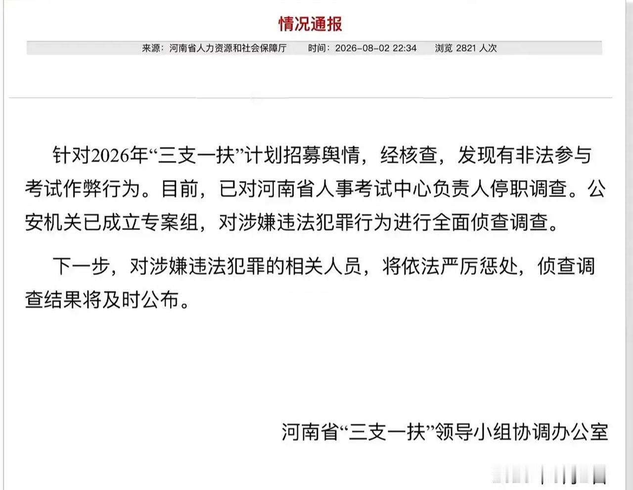 【河南三支一扶考试通报核查结果引热议！周兆成：招录公平是考生最基本的底气】
 