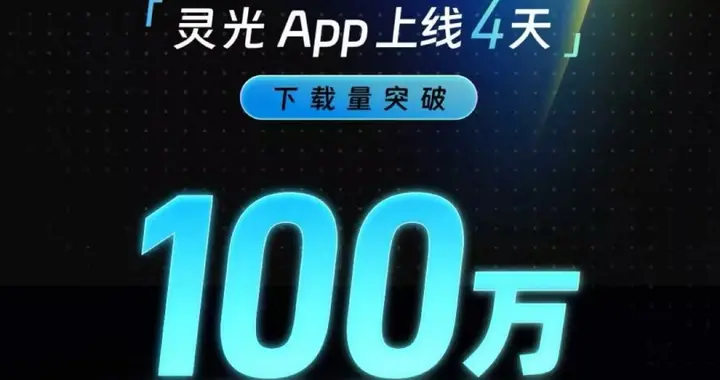 快過ChatGPT！靈光上線4天下載突破100萬