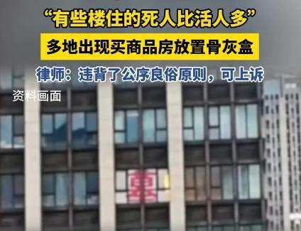 多地出现买商品房放置骨灰盒，这种行为违法吗？根源何在？

据4月3日法制日报消息