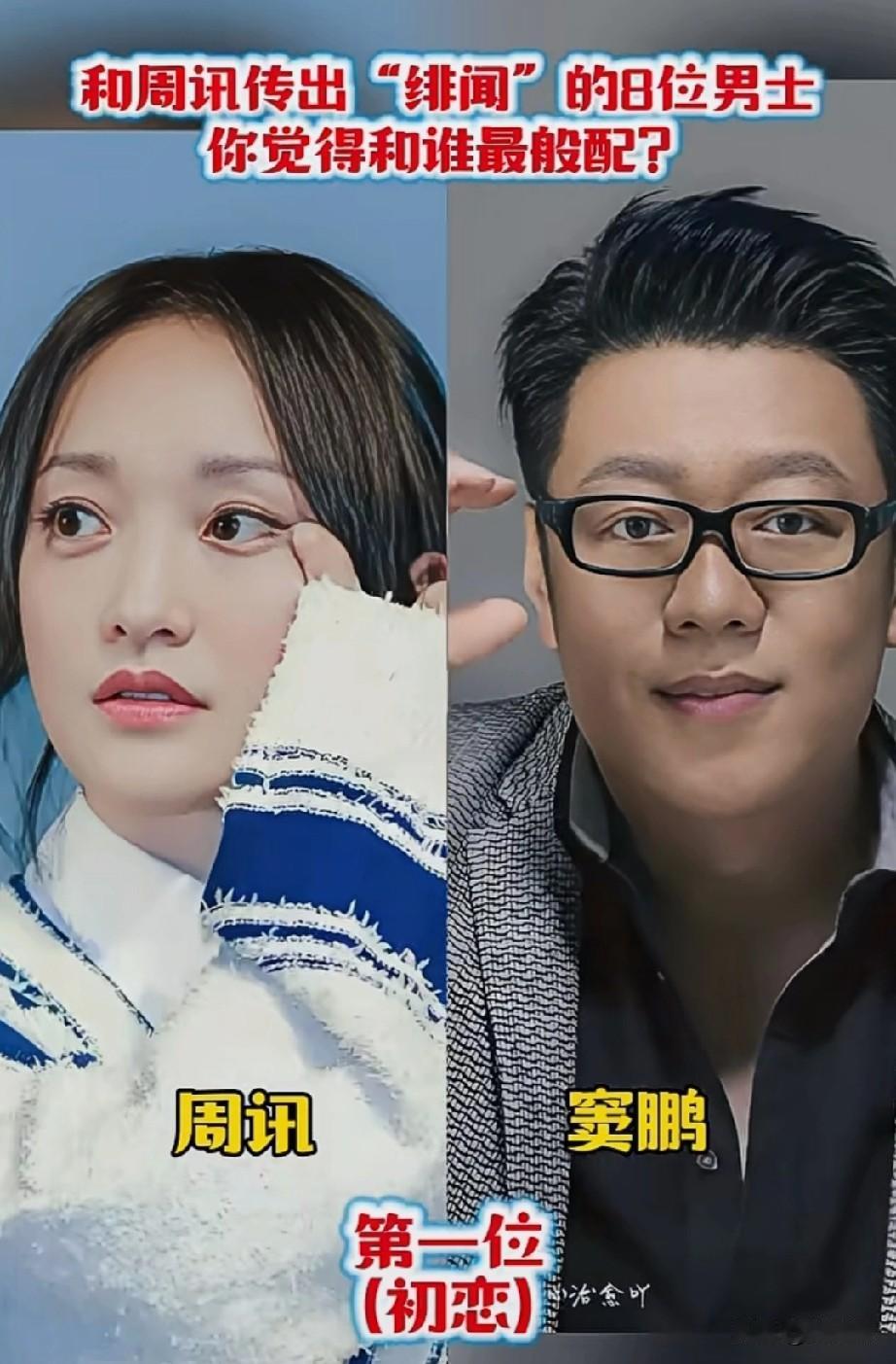 和周讯传出“绯闻”的8位男士，你觉得谁和她最般配？
