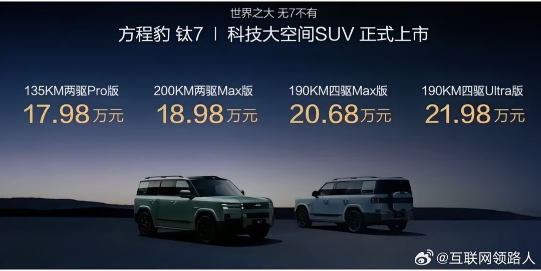 唐车主的天塌了，比背刺更难受的是比亚迪钛7的上市价格——17.98W起，直接给唐