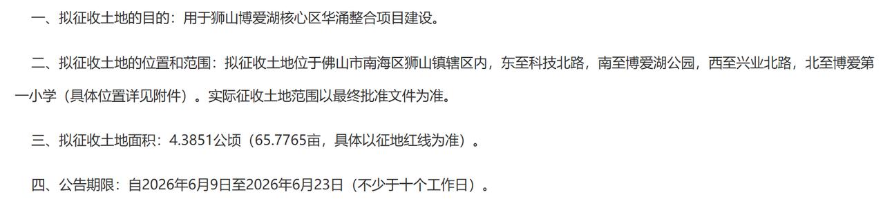 狮山博爱湖核心区华涌整合项目征收土地预gong告：
一、拟征收土地的目的：用于狮