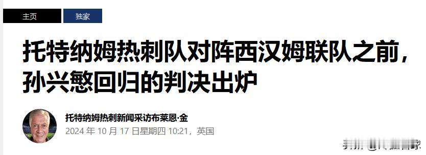 #英超简报#
孙兴慜有望复出战西汉姆联，助力热刺锋线

前热刺球探布莱恩·金表示