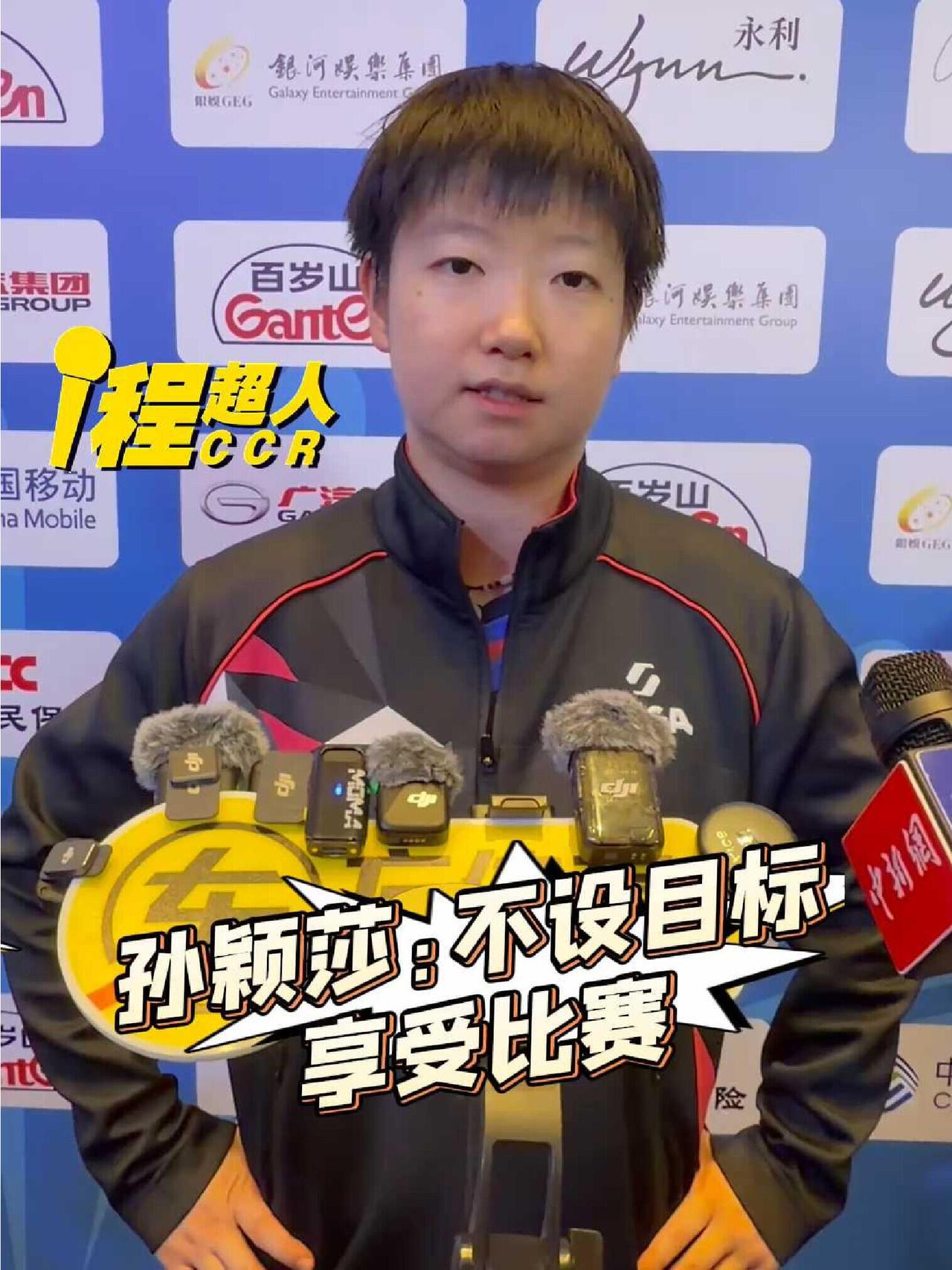 孙颖莎对于参加全运会比赛，就是不设限，快乐打球，享受每一场比赛！
发言很完美，就