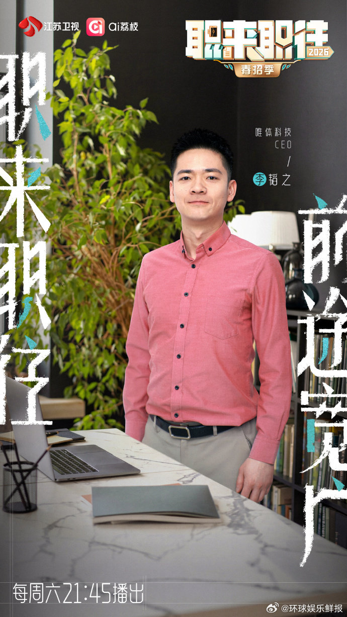 职来职往2026新嘉宾官宣职来职往 2026 嘉宾官宣！行业前辈亲自把关，只为找