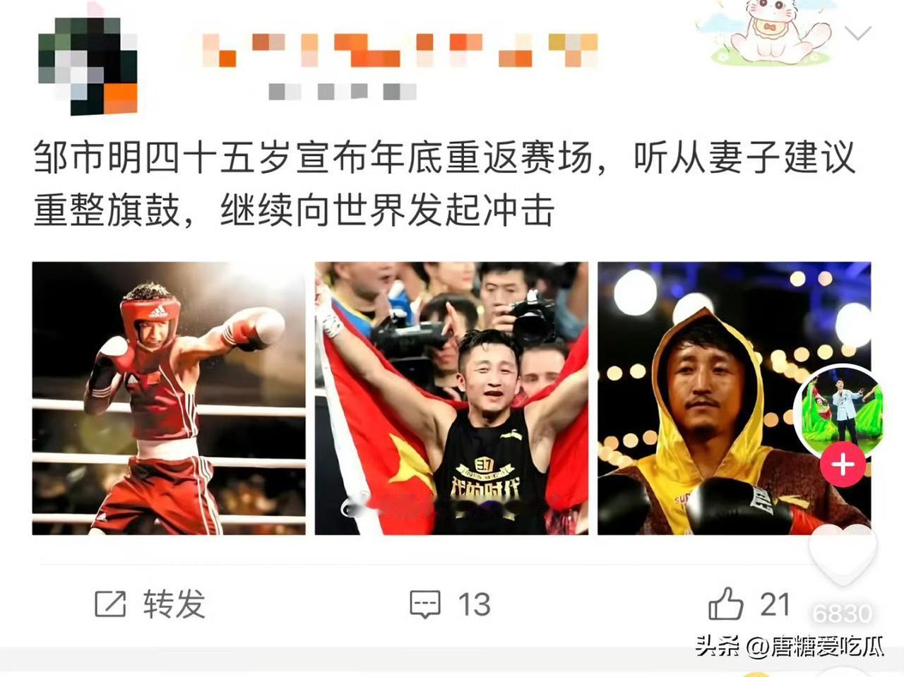 说句心里话
我一点也不同情邹市明
有原因很简单，他打拳母亲哭得要命，结果冉莹颖昂