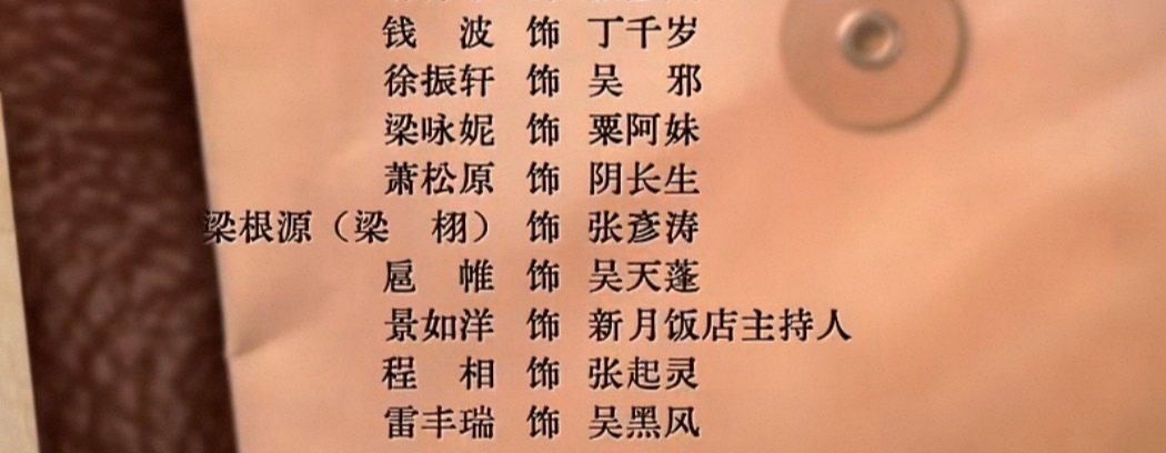 九门删正片怎么不删演员表 