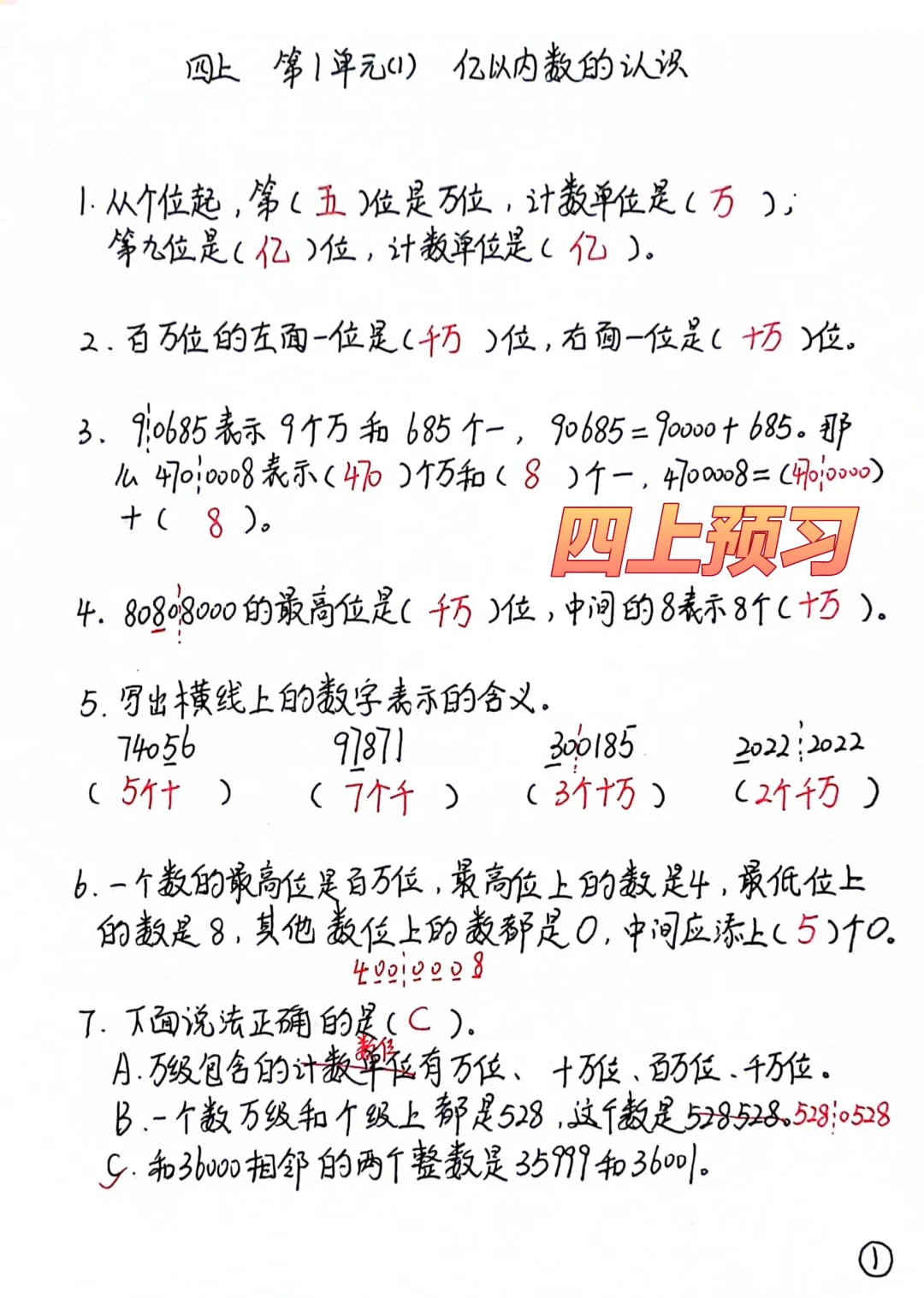 四上数学每日一练，亿以内大数的认识
