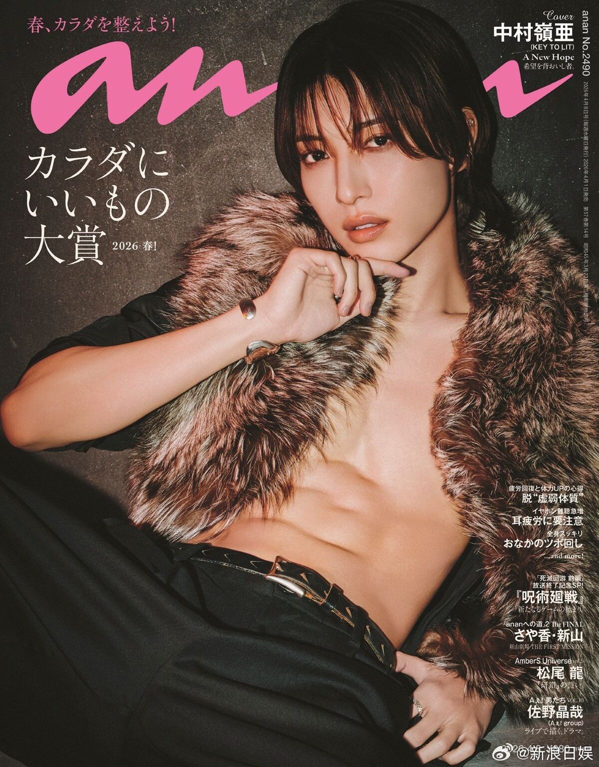 中村岭亚 将登上杂志《anan》第2490号的封面。这是中村首次登上《anan》