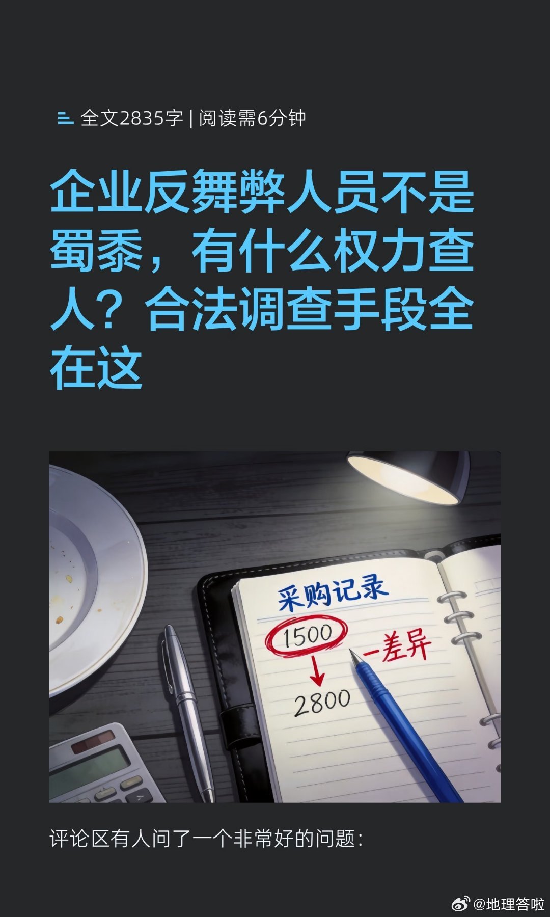 企业反舞弊人员不是蜀黍，有什么权力查人？合法调查手段全在这了评论区有人问了一个非