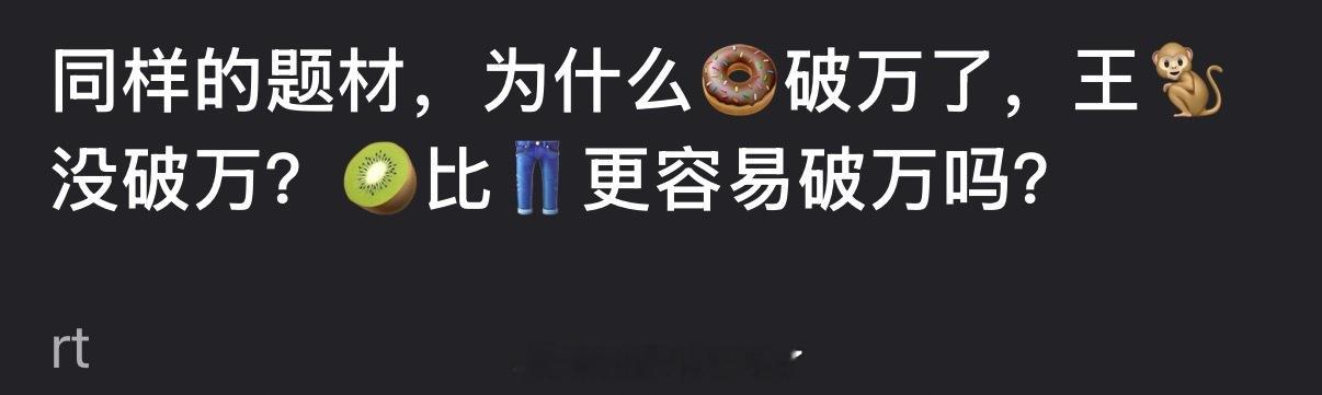 同样的题材，为什么田曦薇破万了，王鹤棣没破万？🥝比👖更容易破万吗？ 