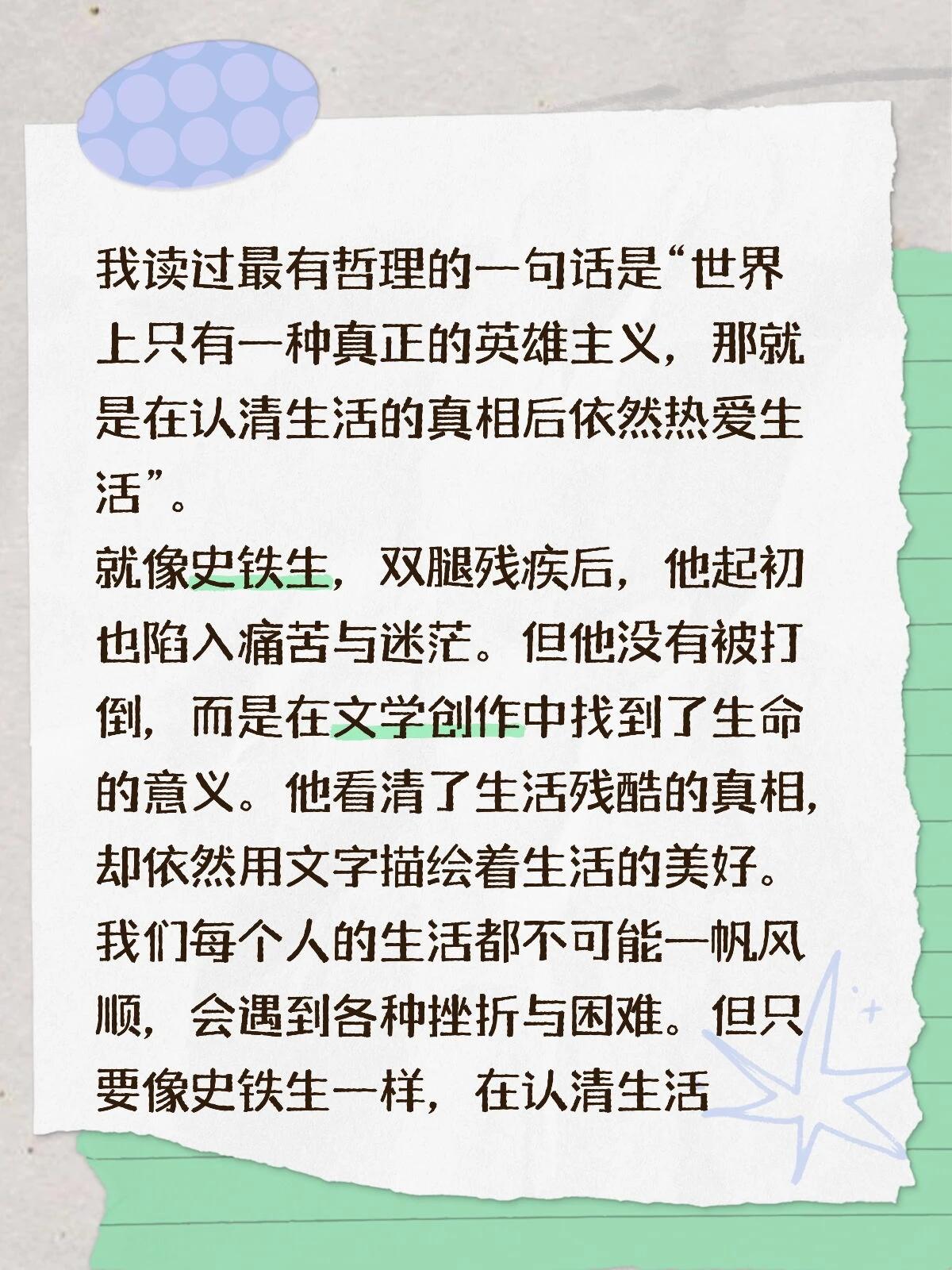 我读过最有哲理的一句话是“世界上只有一种真正的英雄主义，那就是在认清生活的真相后