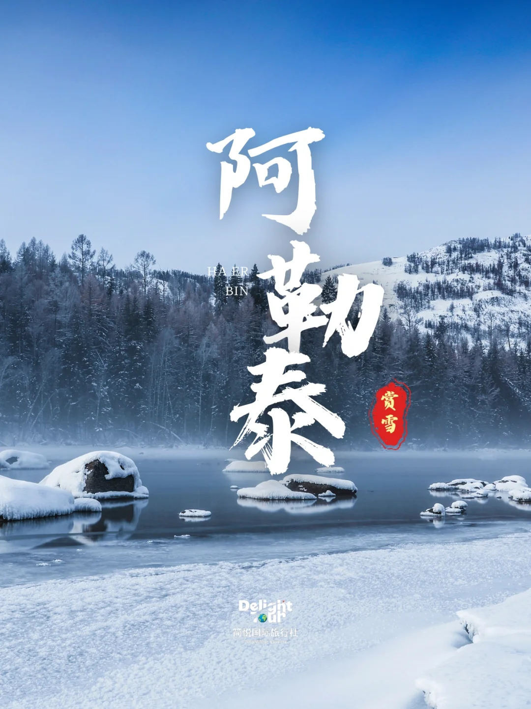 冬季阿勒泰，你不可错过的玩雪大推荐！