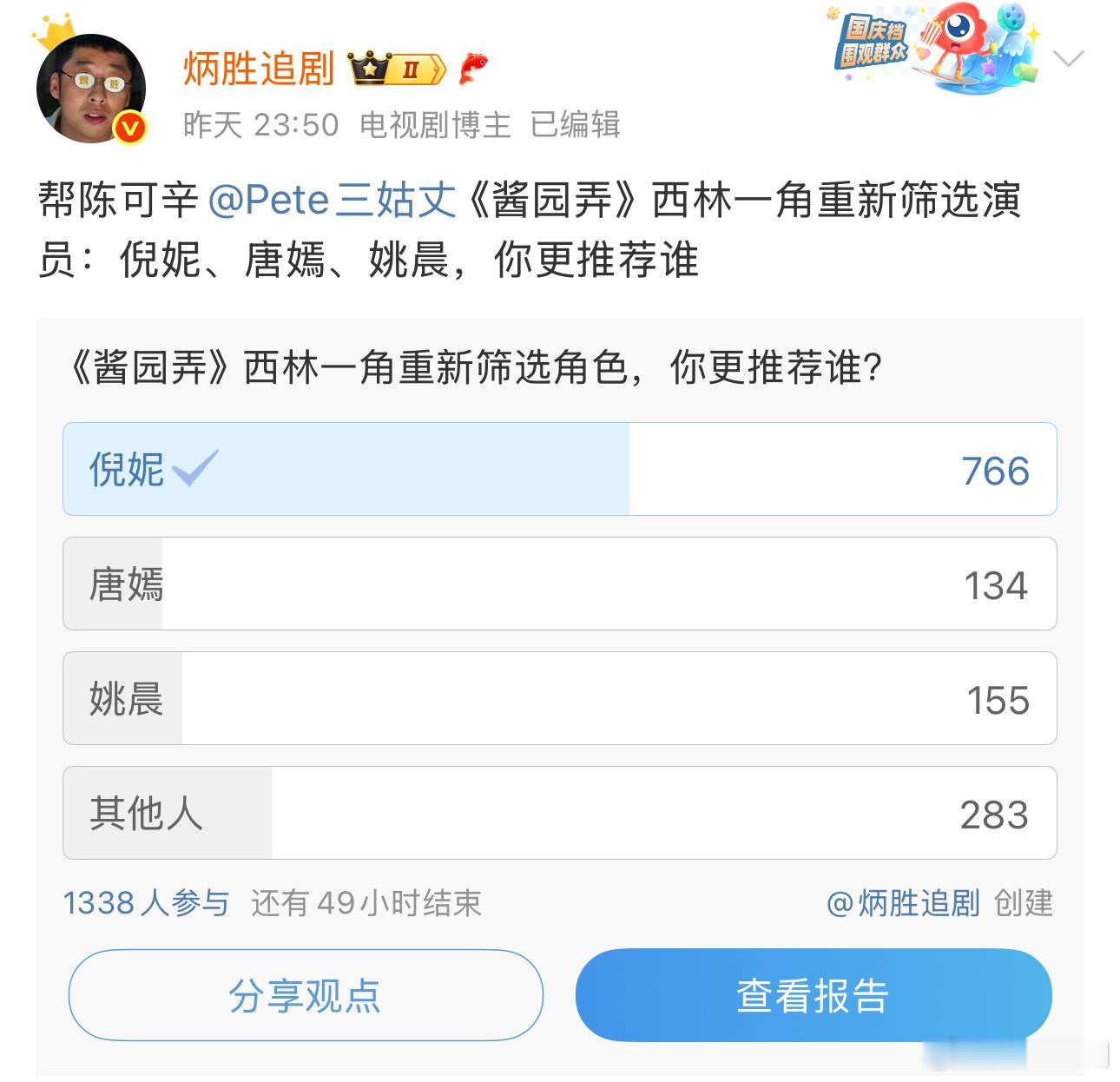 将近1500人参与投票，认为《酱园弄》西林一角色换演员，角色饱满度会迅速拉起来。