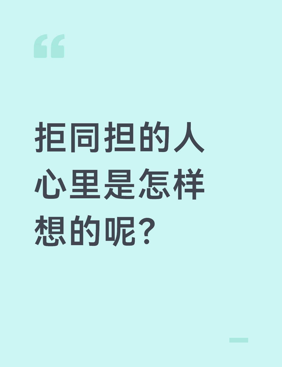 拒同担的人，心里是怎样想的呢？
无恶意，单纯提问我推 同担拒否
