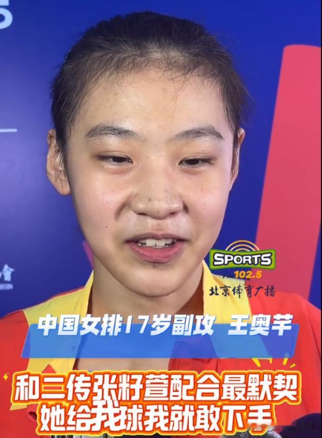 可爱！17岁小将王奥芊赛后开心极了，接受采访，连续说了三个感谢：敢给我传，我就敢