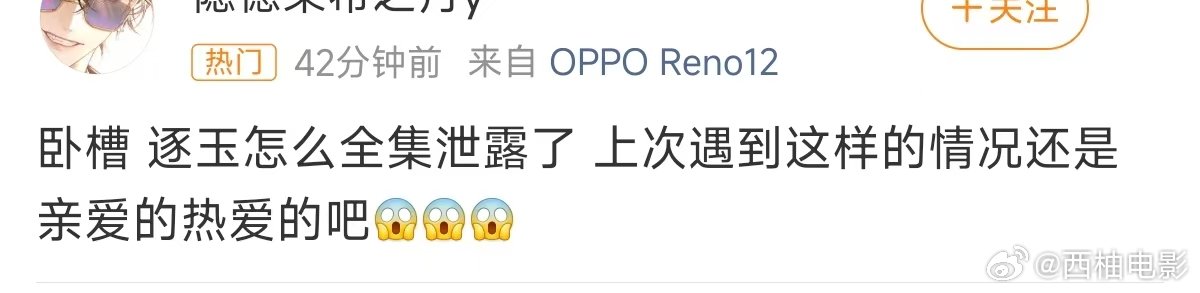 上次泄露还是亲爱的热爱的亲爱的热爱的也泄露过逐玉 泄露  日更一集的时候我就想会