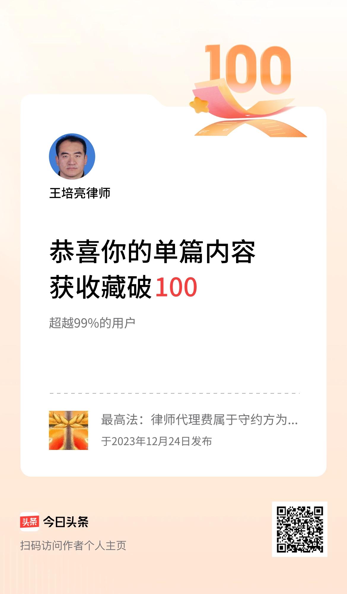 单篇内容获收藏量破100啦！