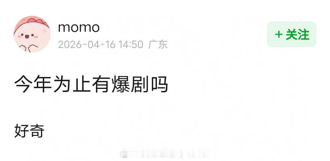 到目前为止，今年有爆剧吗？ 